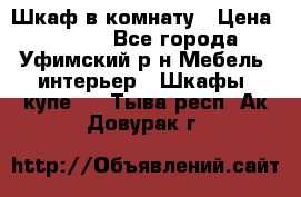 Шкаф в комнату › Цена ­ 8 000 - Все города, Уфимский р-н Мебель, интерьер » Шкафы, купе   . Тыва респ.,Ак-Довурак г.